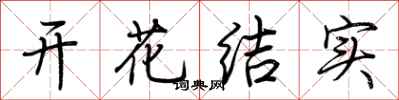 荊霄鵬開花結實行書怎么寫