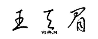 梁錦英王天眉草書個性簽名怎么寫