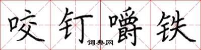 荊霄鵬咬釘嚼鐵楷書怎么寫