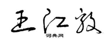 曾慶福王江毅草書個性簽名怎么寫