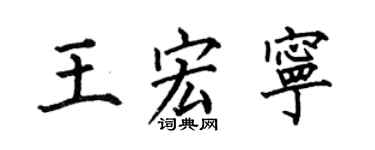 何伯昌王宏寧楷書個性簽名怎么寫