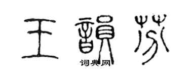 陳聲遠王韻芬篆書個性簽名怎么寫