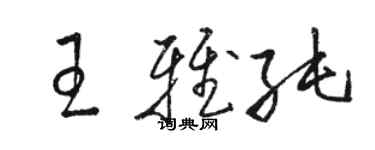 駱恆光王雅純草書個性簽名怎么寫