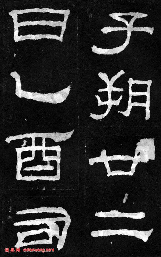 東漢隸書《韓仁銘碑》