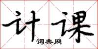 周炳元計課楷書怎么寫