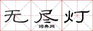 范連陞無盡燈隸書怎么寫