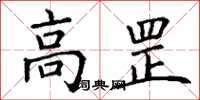 丁謙高罡楷書怎么寫