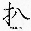 龐中華寫的硬筆楷書扒