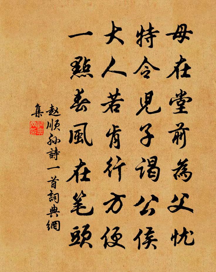 趙順孫詩一首書法作品欣賞