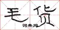 駱恆光毛貨隸書怎么寫
