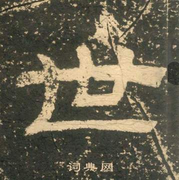 黃易在朱子家訓中寫的世