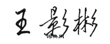 駱恆光王影彬行書個性簽名怎么寫