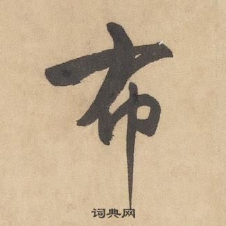 千字文中邊武的寫法