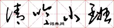 劉少英清吟小班草書怎么寫