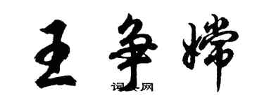 胡問遂王爭嫦行書個性簽名怎么寫