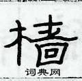 俞建華寫的硬筆隸書檣
