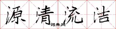 袁強源清流潔楷書怎么寫