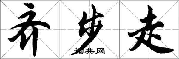 胡問遂齊步走行書怎么寫