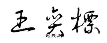 曾慶福王奕標草書個性簽名怎么寫