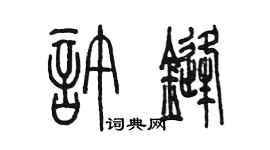 陳墨許鋒篆書個性簽名怎么寫
