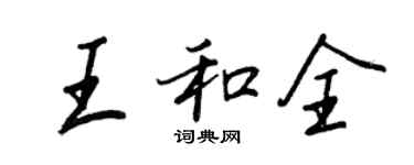 王正良王和全行書個性簽名怎么寫