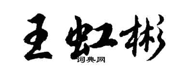 胡問遂王虹彬行書個性簽名怎么寫