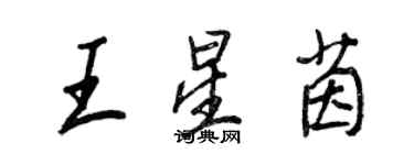 王正良王星茵行書個性簽名怎么寫