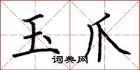 荊霄鵬玉爪楷書怎么寫