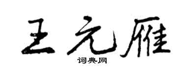 曾慶福王元雁行書個性簽名怎么寫