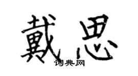 何伯昌戴思楷書個性簽名怎么寫