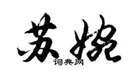 胡問遂蘇婉行書個性簽名怎么寫