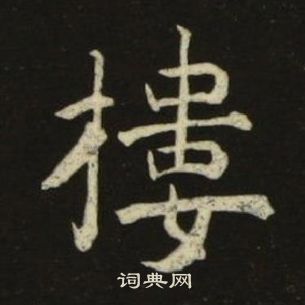 池大雅千字文中樓的寫法