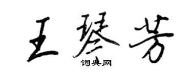 王正良王琴芳行書個性簽名怎么寫