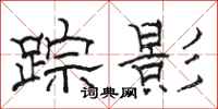 駱恆光蹤影隸書怎么寫