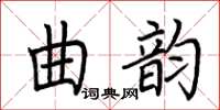 荊霄鵬曲韻楷書怎么寫