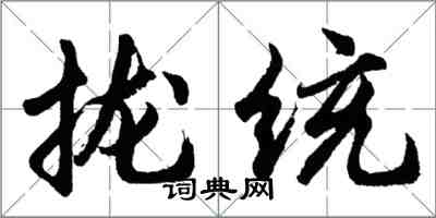 胡問遂攏統行書怎么寫