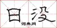 駱恆光日沒隸書怎么寫