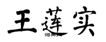 翁闓運王蓮實楷書個性簽名怎么寫