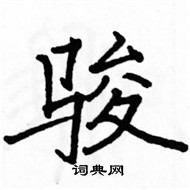 駱恆光寫的硬筆楷書駿