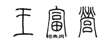 陳墨王富營篆書個性簽名怎么寫