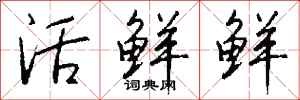 錢沛雲活鮮鮮行書怎么寫