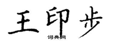 丁謙王印步楷書個性簽名怎么寫