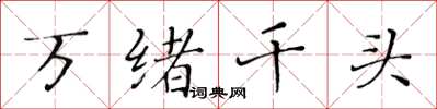 黃華生萬緒千頭楷書怎么寫