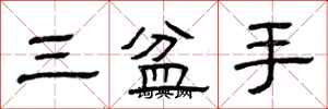 曾慶福三盆手隸書怎么寫