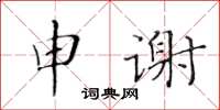 黃華生申謝楷書怎么寫
