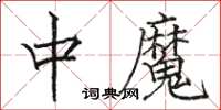 駱恆光中魔楷書怎么寫