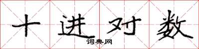 袁強十進對數楷書怎么寫
