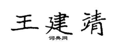 袁強王建靖楷書個性簽名怎么寫