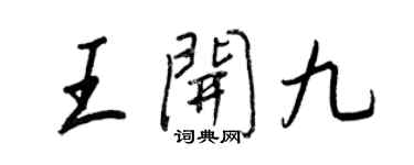 王正良王開九行書個性簽名怎么寫