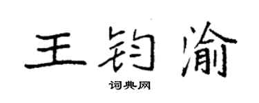 袁強王鈞渝楷書個性簽名怎么寫